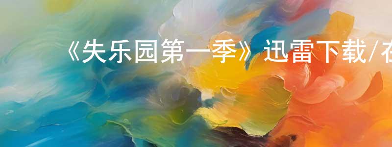 蔡宋华发布《失乐园第一季》迅雷下载/在线观看-灵异惊悚-美剧天堂